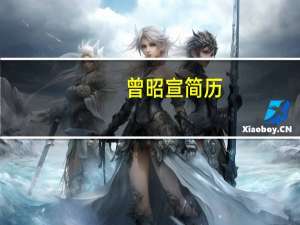 曾昭宣 简历（曾昭颖简介）