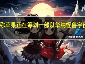 曾有消息透露称苹果正在筹划一部以华纳怪兽宇宙为基础的网络剧集