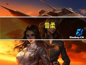 曾柔