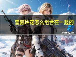 曾毅玲花怎么组合在一起的