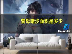 曾母暗沙面积是多少