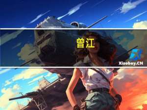 曾江（关于曾江的介绍）