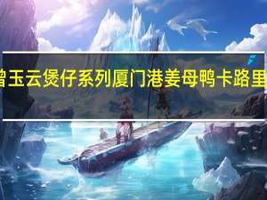 曾玉云煲仔系列 厦门港姜母鸭卡路里是多少