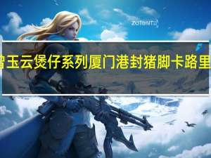 曾玉云煲仔系列 厦门港封猪脚卡路里是多少