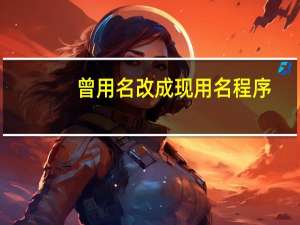 曾用名改成现用名程序