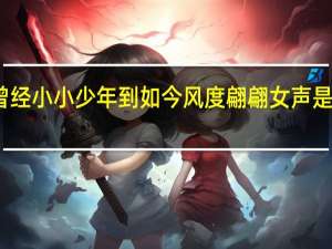 曾经小小少年到如今风度翩翩女声是谁唱的