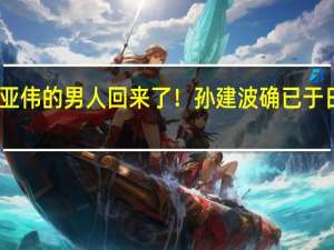 曾经战胜王亚伟的男人回来了！ 孙建波确已于日前入职格林基金