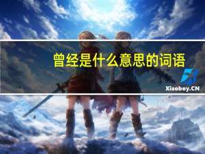 曾经是什么意思的词语（cj是什么意思的）