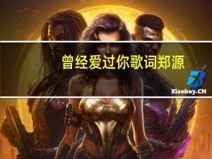 曾经爱过你歌词郑源（曾经爱过你）