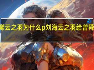 曾舜晞云之羽为什么p刘海 云之羽给曾舜晞P了刘海