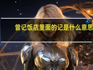 曾记饭店里面的记是什么意思