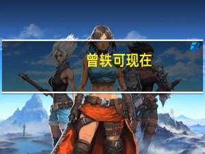 曾轶可现在（曾轶可图片）