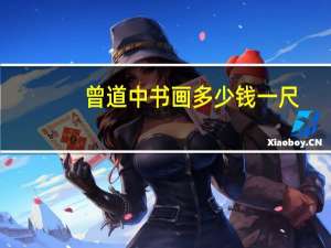 曾道中书画多少钱一尺（曾道中）
