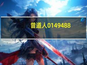 曾道人0149 488.com_作答解释落实的民间信仰_实用版989.952