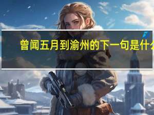 曾闻五月到渝州的下一句是什么