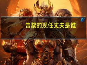 曾黎的现任丈夫是谁