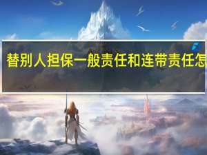 替别人担保一般责任和连带责任怎么分