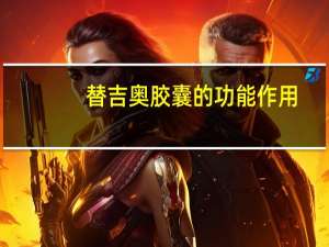 替吉奥胶囊的功能作用（替吉奥胶囊说明书）
