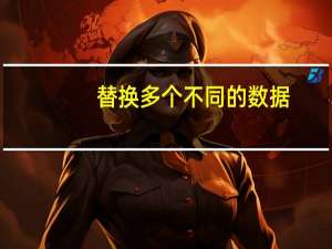替换多个不同的数据（excel替换多个数据）