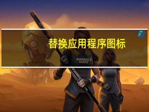 替换应用程序图标