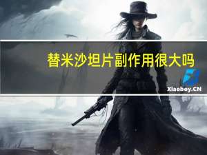 替米沙坦片副作用很大吗（替米沙坦片副作用很大）