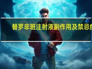 替罗非班注射液副作用及禁忌症（替罗非班说明书）