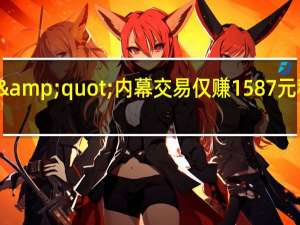 最&quot;穷&quot;内幕交易仅赚1587元 移为通信失败的收购纳垢