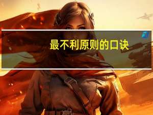 最不利原则的口诀