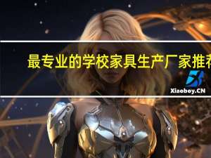 最专业的学校家具生产厂家推荐