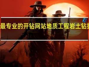最专业的开钻网站 地质工程岩土钻掘方向(岩土钻掘设备)