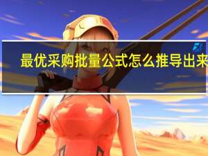 最优采购批量公式怎么推导出来的