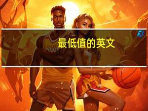 最低值的英文
