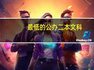 最低的公办二本文科