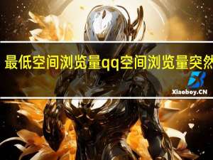最低空间浏览量 qq空间浏览量突然变少(qq空间浏览量1但是显示一个人数0)