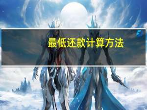 最低还款计算方法（最低还款额利息计算器）