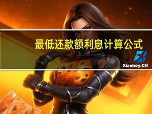 最低还款额利息计算公式（最低还款额利息计算器）
