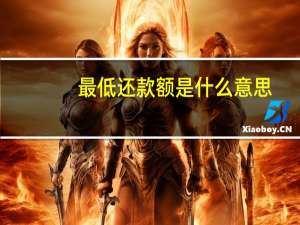 最低还款额是什么意思（本期最低还款额什么意思?）