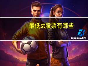 最低st股票有哪些