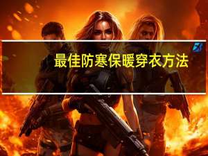 最佳防寒保暖穿衣方法