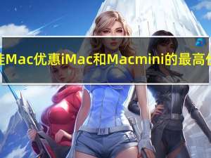 最佳Mac优惠iMac和Macmini的最高价格