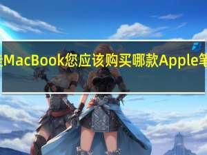 最佳MacBook您应该购买哪款Apple笔记本电脑