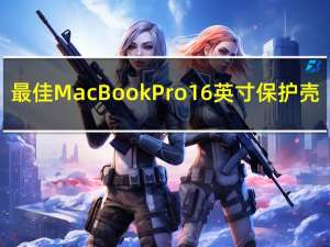 最佳MacBookPro16英寸保护壳