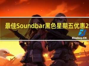 最佳Soundbar黑色星期五优惠2019