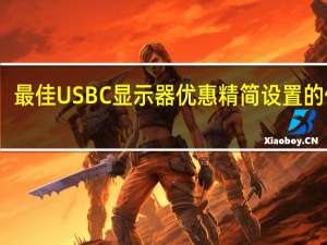 最佳USBC显示器优惠精简设置的低价