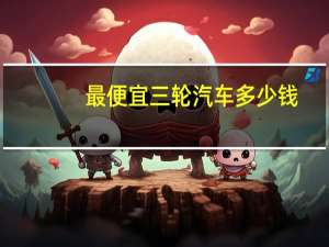 最便宜三轮汽车多少钱