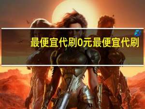 最便宜代刷 0元最便宜代刷