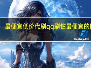 最便宜低价代刷 qq刷钻最便宜的网站