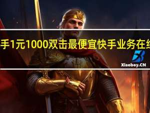 最便宜快手1元1000双击 最便宜快手业务在线下单微信支付(快手1元购)