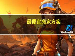 最便宜搬家方案