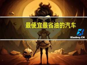 最便宜最省油的汽车